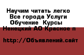 Научим читать легко - Все города Услуги » Обучение. Курсы   . Ненецкий АО,Красное п.